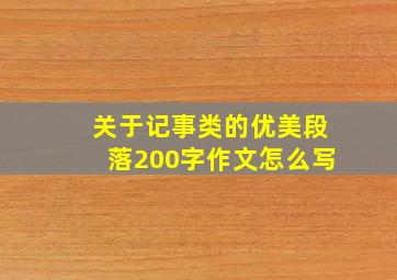 关于记事类的优美段落200字作文怎么写