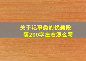 关于记事类的优美段落200字左右怎么写