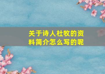 关于诗人杜牧的资料简介怎么写的呢