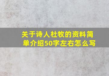 关于诗人杜牧的资料简单介绍50字左右怎么写