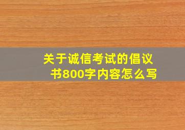 关于诚信考试的倡议书800字内容怎么写