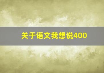 关于语文我想说400