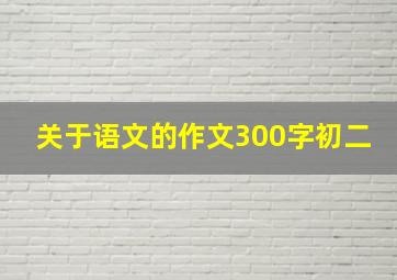 关于语文的作文300字初二