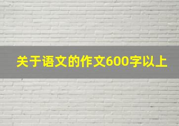 关于语文的作文600字以上