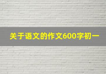 关于语文的作文600字初一