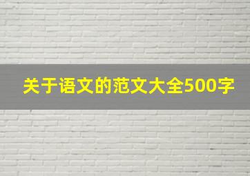 关于语文的范文大全500字