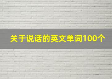 关于说话的英文单词100个