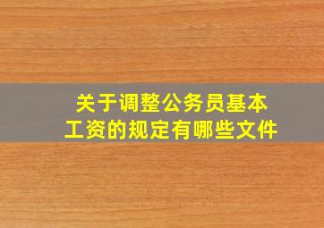 关于调整公务员基本工资的规定有哪些文件