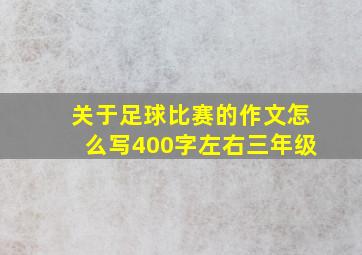 关于足球比赛的作文怎么写400字左右三年级