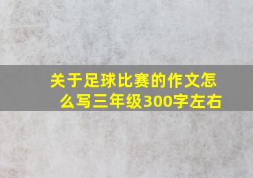 关于足球比赛的作文怎么写三年级300字左右