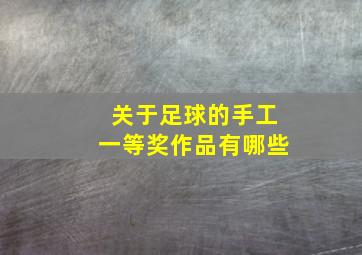 关于足球的手工一等奖作品有哪些