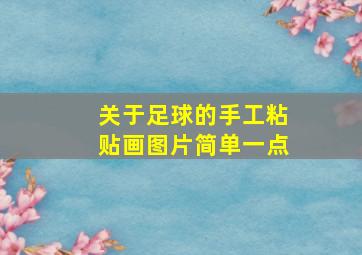 关于足球的手工粘贴画图片简单一点