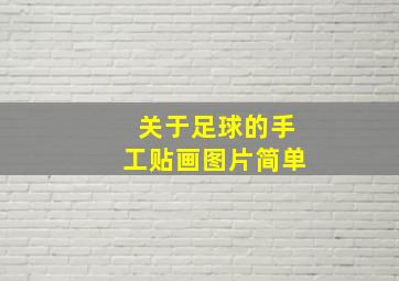 关于足球的手工贴画图片简单