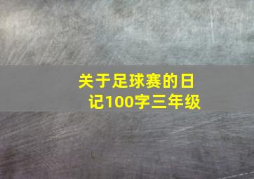 关于足球赛的日记100字三年级