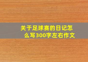 关于足球赛的日记怎么写300字左右作文