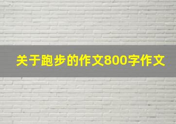 关于跑步的作文800字作文