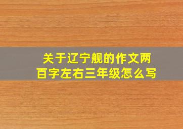 关于辽宁舰的作文两百字左右三年级怎么写