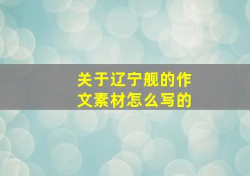 关于辽宁舰的作文素材怎么写的