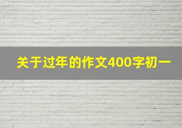 关于过年的作文400字初一