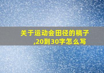 关于运动会田径的稿子,20到30字怎么写