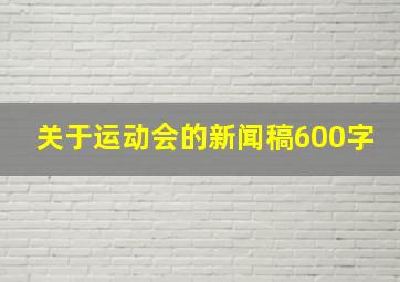 关于运动会的新闻稿600字