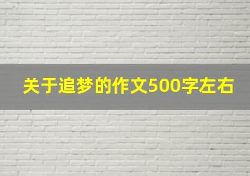 关于追梦的作文500字左右