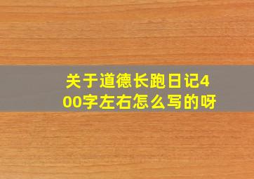 关于道德长跑日记400字左右怎么写的呀