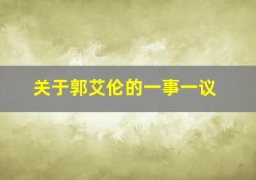 关于郭艾伦的一事一议