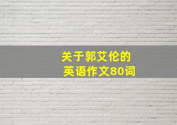 关于郭艾伦的英语作文80词