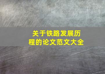 关于铁路发展历程的论文范文大全