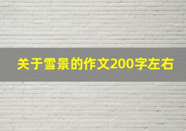 关于雪景的作文200字左右