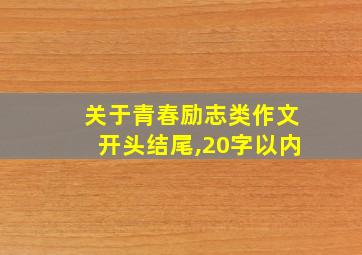 关于青春励志类作文开头结尾,20字以内