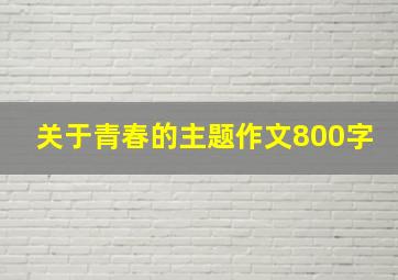 关于青春的主题作文800字