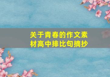 关于青春的作文素材高中排比句摘抄