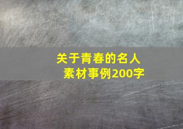 关于青春的名人素材事例200字