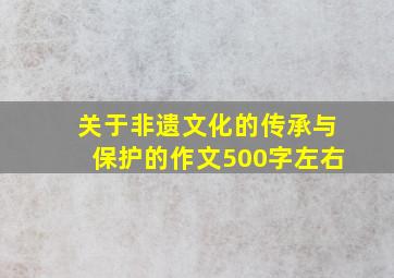 关于非遗文化的传承与保护的作文500字左右