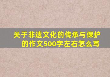 关于非遗文化的传承与保护的作文500字左右怎么写