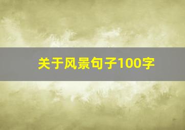 关于风景句子100字