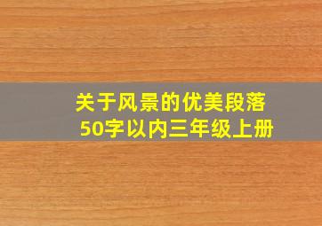 关于风景的优美段落50字以内三年级上册