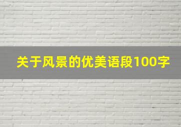 关于风景的优美语段100字