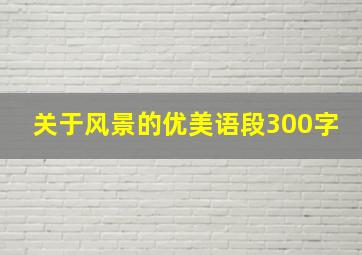 关于风景的优美语段300字