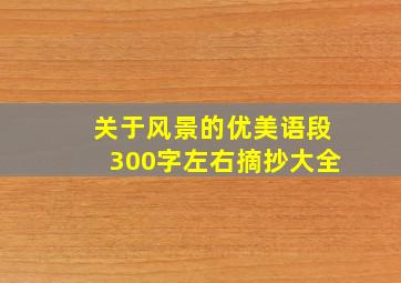 关于风景的优美语段300字左右摘抄大全