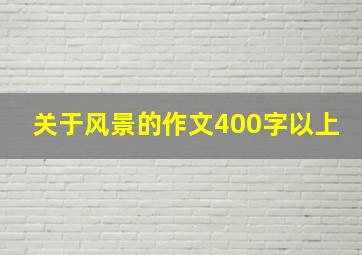 关于风景的作文400字以上