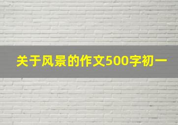 关于风景的作文500字初一