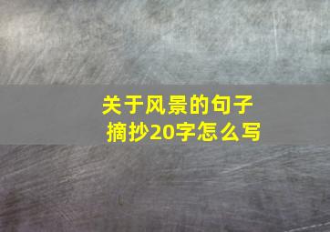 关于风景的句子摘抄20字怎么写