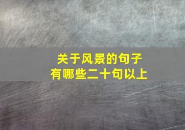 关于风景的句子有哪些二十句以上