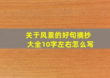 关于风景的好句摘抄大全10字左右怎么写