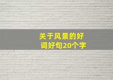 关于风景的好词好句20个字