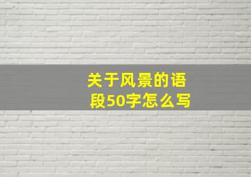 关于风景的语段50字怎么写