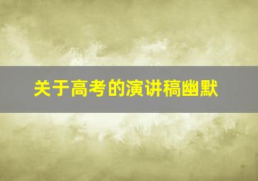 关于高考的演讲稿幽默